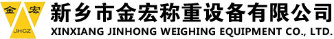 新鄉(xiāng)市金宏稱重設(shè)備有限公司